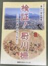 検証!厨川柵 : 古代末期のもりおか