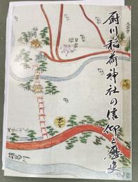 厨川稲荷神社の信仰と歴史