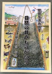 歴史を汲み出す日詰の井戸ものがたり