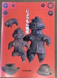 じょうもん発信