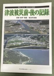 津波被災前・後の記録 : 2011.3.11東日本大震災 : 宮城・岩手・福島航空写真集
