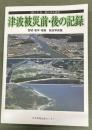 津波被災前・後の記録 : 2011.3.11東日本大震災 : 宮城・岩手・福島航空写真集