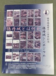 徳丹城とは何か : 徳丹城造営千二百年記念 : 徳丹城シンポジウム