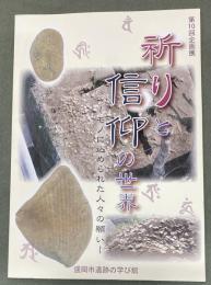 祈りと信仰の世界 : モノに込められた人々の願い : 平成23年度盛岡市遺跡の学び館第10回企画展図録