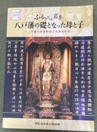 ふるさとは岩手八戸藩の礎となった母と子 : 二代藩主南部直政と生母霊松院 : 八戸立藩三百五十年記念 : 岩手県立博物館第65回特別展