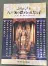 ふるさとは岩手八戸藩の礎となった母と子 : 二代藩主南部直政と生母霊松院 : 八戸立藩三百五十年記念 : 岩手県立博物館第65回特別展