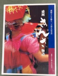 盛岡さんさ物語 : 盛岡さんさ踊り二十周年記念誌