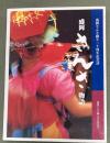 盛岡さんさ物語 : 盛岡さんさ踊り二十周年記念誌