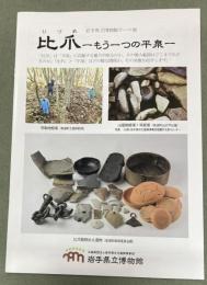 比爪　もう一つの平泉 : 岩手県立博物館テーマ展