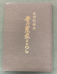 昔の農家とくらし : 生活記録集
