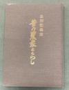 昔の農家とくらし : 生活記録集