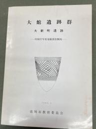 大館遺跡群　大新町遺跡　昭和57年度発掘調査概報