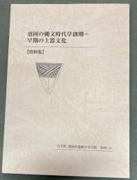 盛岡の縄文時代草創期～早期の土器文化 : 資料集