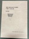 盛岡の縄文時代草創期～早期の土器文化 : 資料集