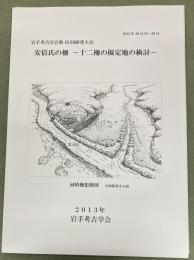 安倍氏の柵 : 十二柵の擬定地の検討 : 岩手考古学会第45回研究大会