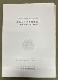 蝦夷から平泉藤原氏へ : 蝦夷、安倍・清原・藤原氏 : 蝦夷研究会50回記念公開シンポジウム資料