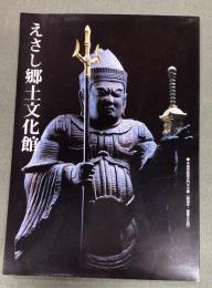 えさし郷土文化館