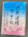 六原道場思い出の記 : ほか