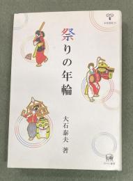 祭りの年輪