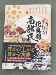 戦国の北奥羽南部氏