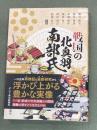 戦国の北奥羽南部氏