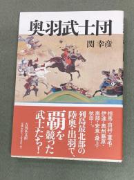 奥羽武士団