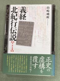 義経北紀行伝説　第1巻平泉篇