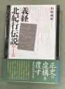 義経北紀行伝説　第1巻平泉篇