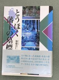 とうほく藩主の墓標