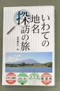 いわての地名探訪