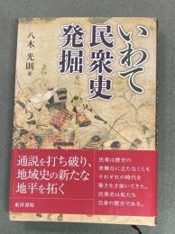 いわて民衆史発掘