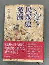 いわて民衆史発掘