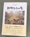 動物たちの家