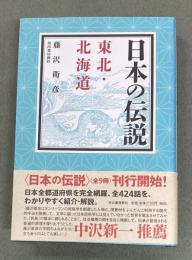日本の伝説　東北・北海道
