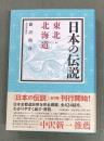 日本の伝説　東北・北海道