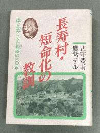 長寿村・短命化の教訓 : 医と食からみた棡原の60年