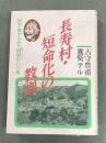 長寿村・短命化の教訓 : 医と食からみた棡原の60年