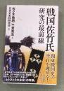 戦国佐竹氏研究の最前線