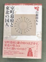 東北の中世史3 室町幕府と東北の国人