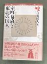 東北の中世史3 室町幕府と東北の国人