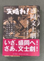 天晴れ!盛岡文士劇 : 役者になった作家たち