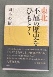 東北不屈の歴史をひもとく