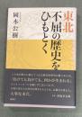 東北不屈の歴史をひもとく