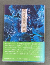 盛岡伝説案内 : 其の壱-其の百