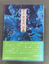 盛岡伝説案内 : 其の壱-其の百