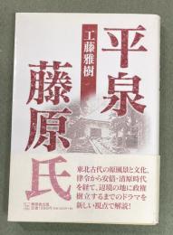 平泉藤原氏