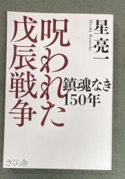 呪われた戊辰戦争 : 鎮魂なき150年