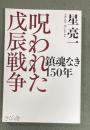 呪われた戊辰戦争 : 鎮魂なき150年