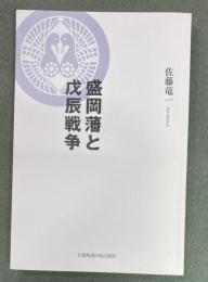 盛岡藩と戊辰戦争