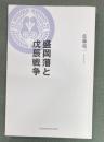 盛岡藩と戊辰戦争